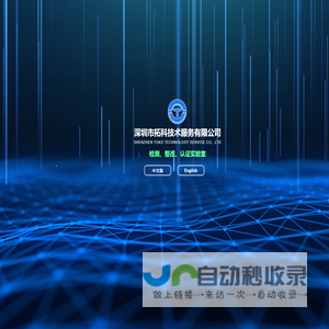 深圳市拓科技术服务有限公司